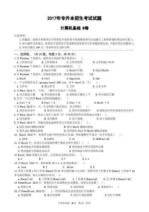 江西省2017年专升本招生考试试题计算机基础B卷