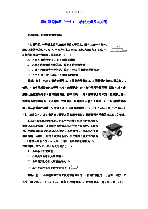 2019Word版 江苏物理课时跟踪检测(十七)  动能定理及其应用