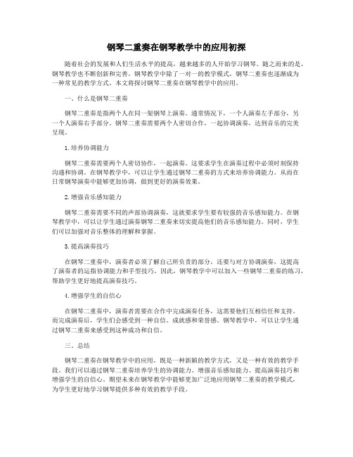 钢琴二重奏在钢琴教学中的应用初探