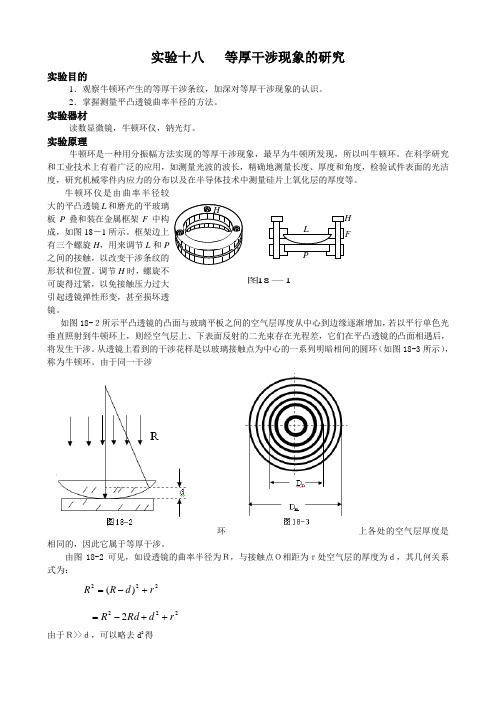 实验十八 等厚干涉现象的研究