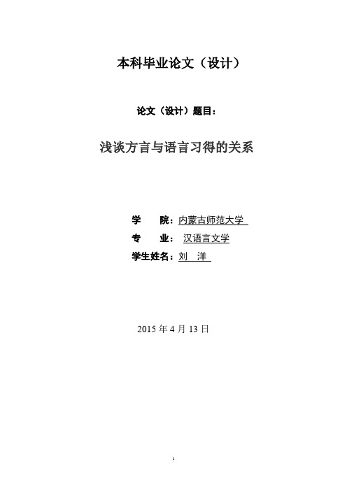 汉语言文学论文-方言与语言学习的关系