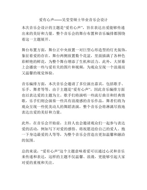 爱有心声——吴莹莹硕士毕业音乐会设计 