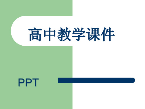 高中语文现代诗歌欣赏河床课件