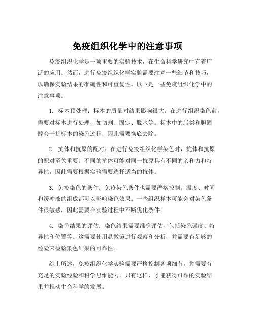 免疫组织化学的一般注意事项有