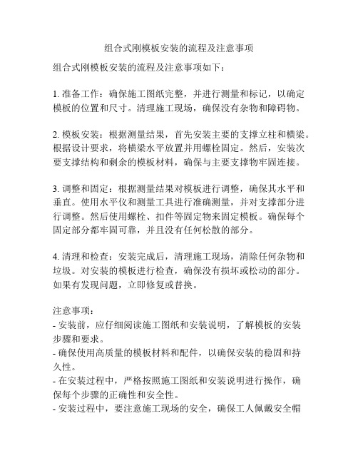 组合式刚模板安装的流程及注意事项