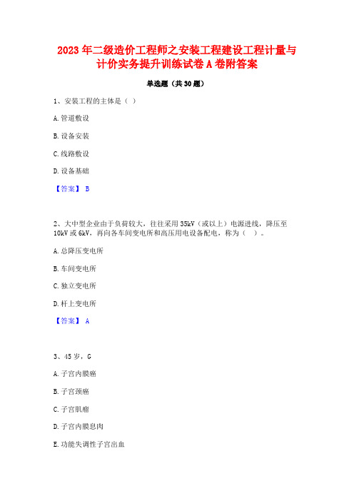 2023年二级造价工程师之安装工程建设工程计量与计价实务提升训练试卷A卷附答案