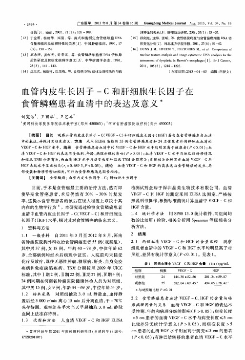 血管内皮生长因子-C和肝细胞生长因子在食管鳞癌患者血清中的表达及意义