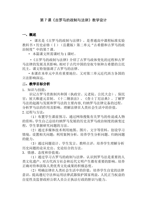 高中历史必修1《古罗马的政制与法律》教学设计