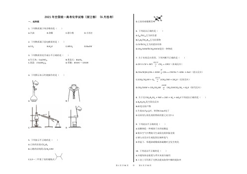 2021年全国统一高考化学试卷(浙江卷)(6月选考)