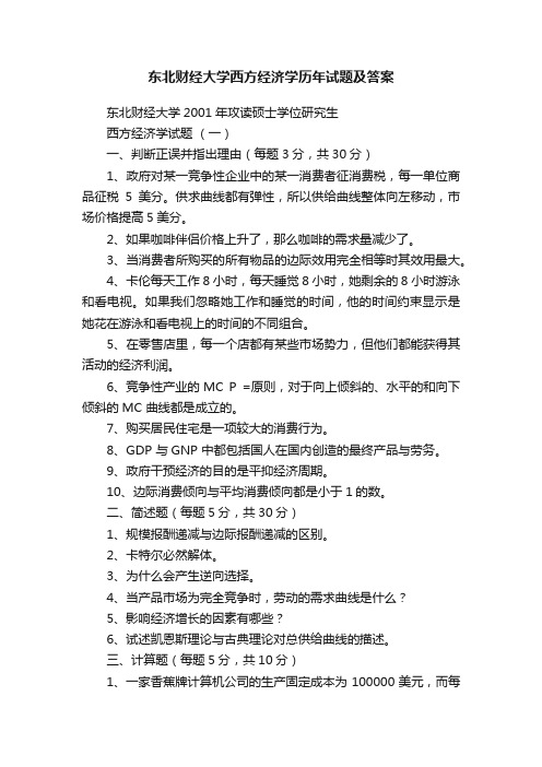 东北财经大学西方经济学历年试题及答案