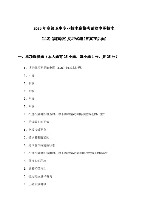 2025年高级卫生专业技术资格考试脑电图技术(112)(副高级)试题及解答参考