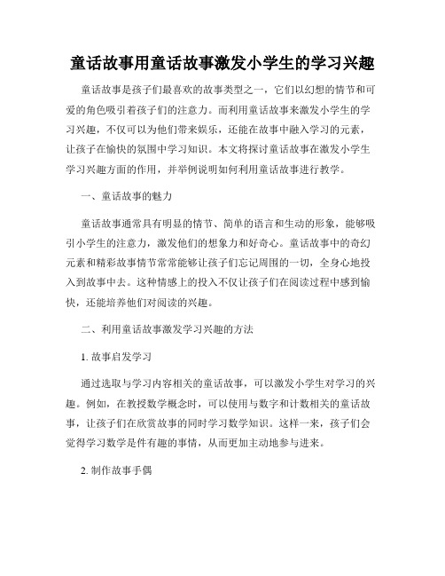 童话故事用童话故事激发小学生的学习兴趣