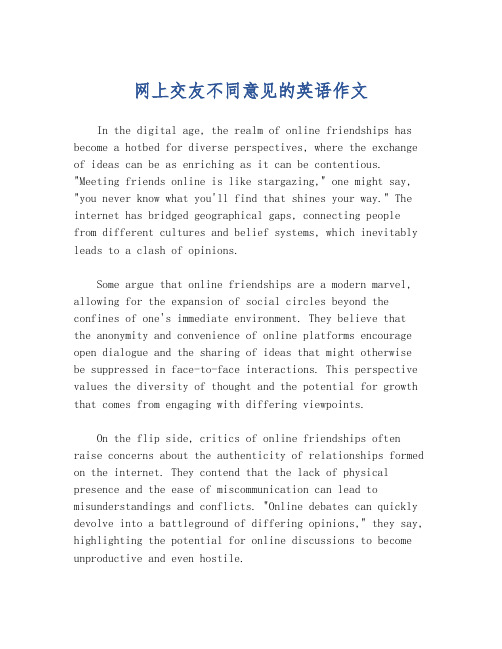 网上交友不同意见的英语作文