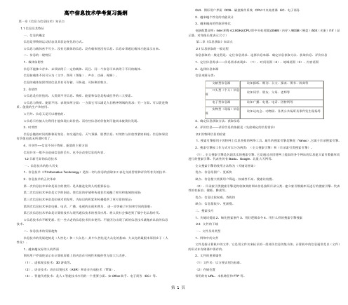 高中信息技术学考复习提纲word资料7页