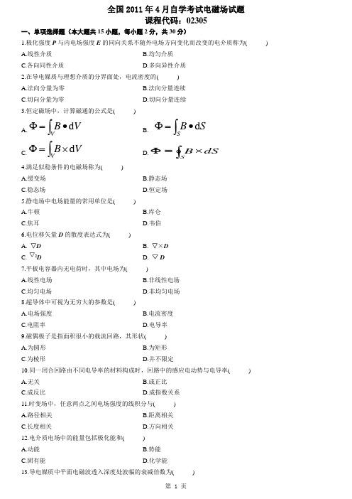 全国2011年4月电磁场 02305 试题