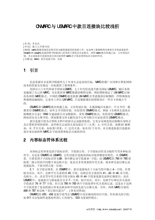 CNMARC 与USMARC 中款目连接块比较浅析 - e线图情