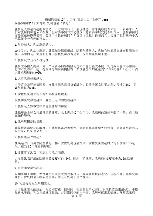 揭秘胸部的13个大奇闻 乳房也会“勃起”.txt - 记事本