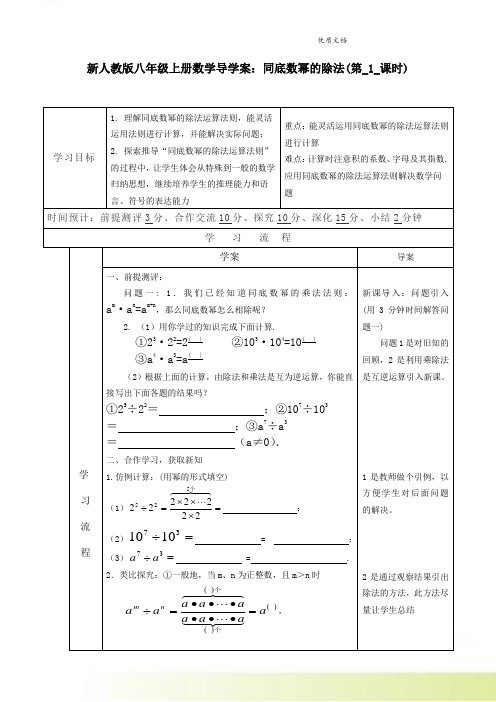 新人教版八年级上册数学导学案：同底数幂的除法(第_1_课时)