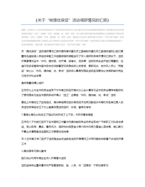 关于“转提优保促”活动调研情况的汇报