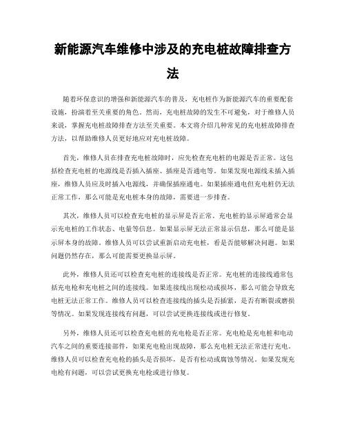 新能源汽车维修中涉及的充电桩故障排查方法