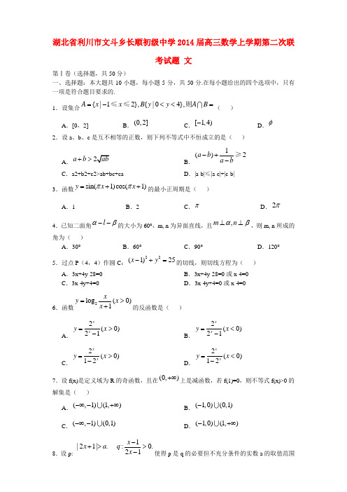 湖北省利川市文斗乡长顺初级中学2014届高三数学上学期第二次联考试题 文