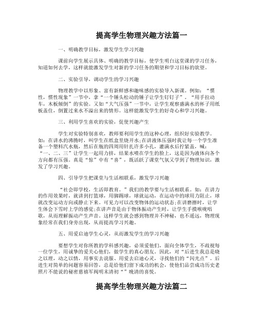 如何提高学生学习物理兴趣