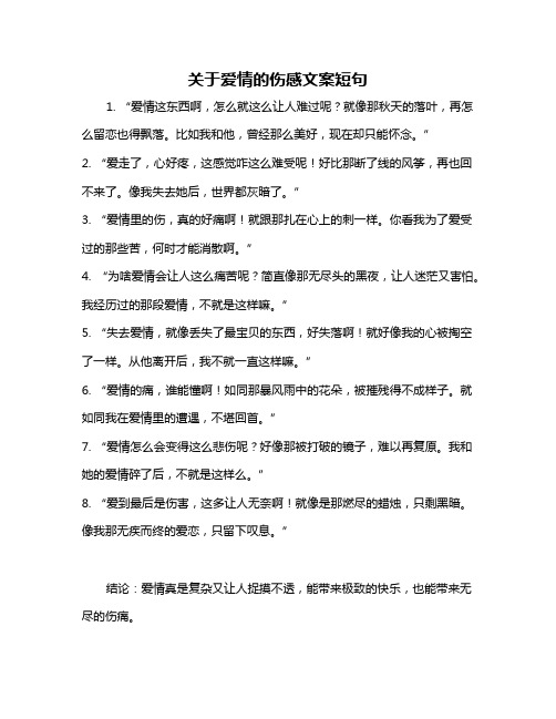 关于爱情的伤感文案短句