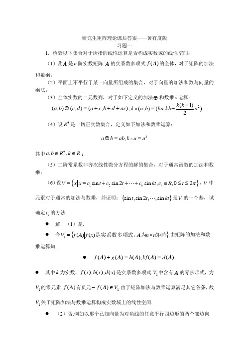 研究生矩阵理论及其应用课后答案——黄有度