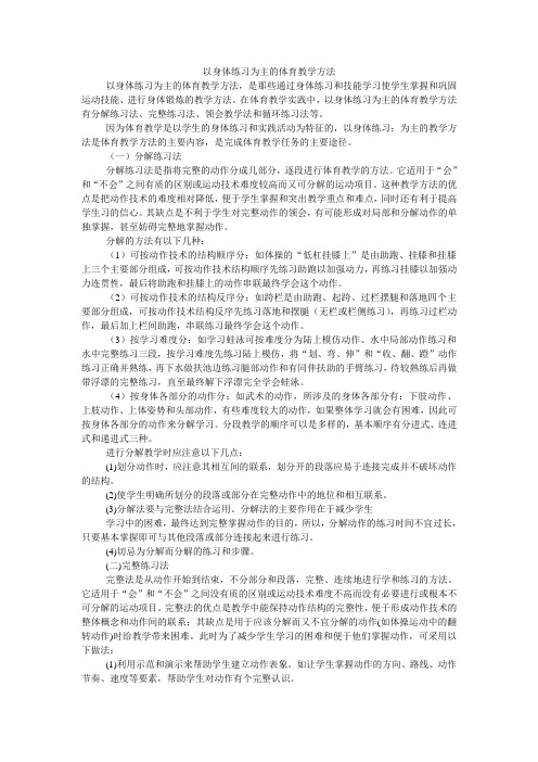 以身体练习为主的体育教学方法