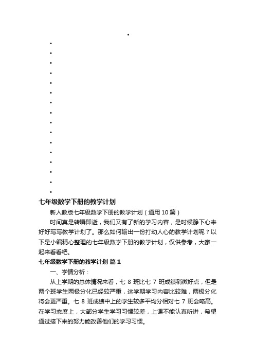 新人教版七年级数学下册的教学计划（通用10篇）