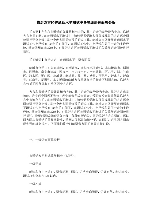 临沂方言区普通话水平测试中各等级语音面貌分析