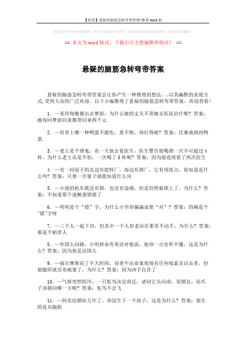【优质】悬疑的脑筋急转弯带答案-推荐word版 (4页)