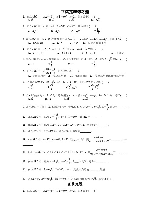正弦定理练习题(最新整理)