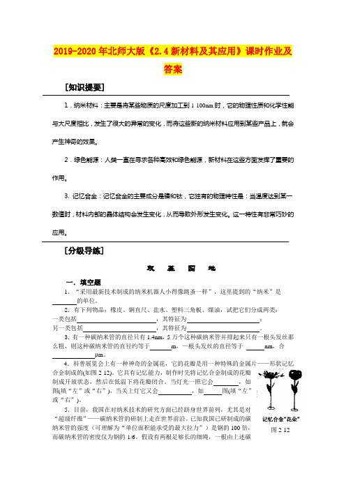 2019-2020年北师大版《2.4新材料及其应用》课时作业及答案