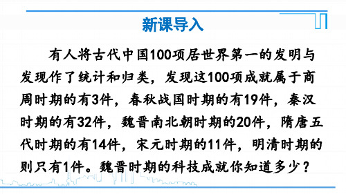 最新人教版七年级历史上册《第20课 魏晋南北朝的科技与文化》优质教学课件