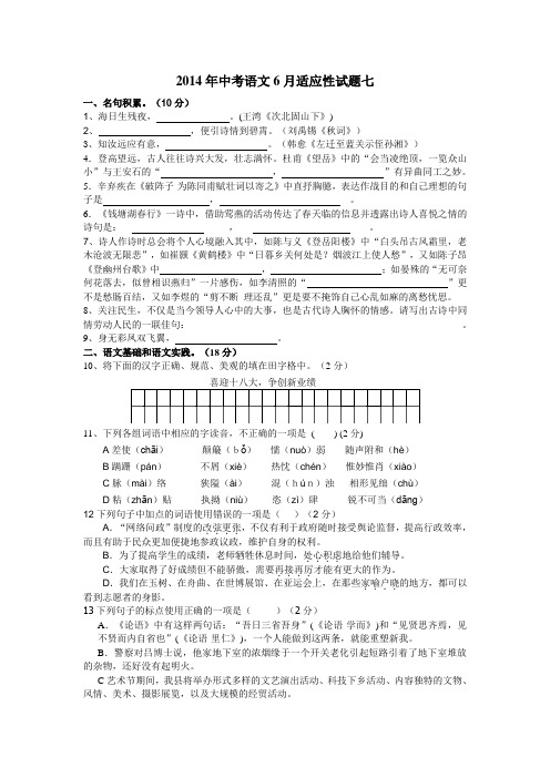 2014年中考语文六月适应性试题及答案六