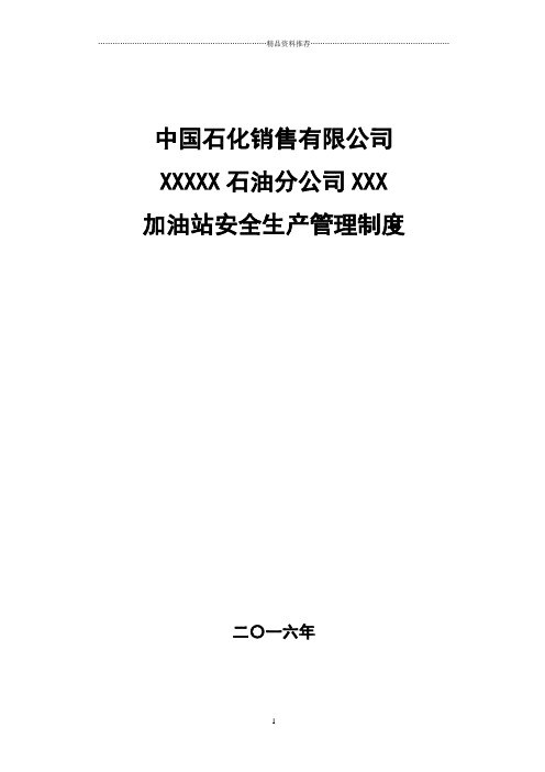 XXXX年中石化加油站三项制度(安全管理制度)