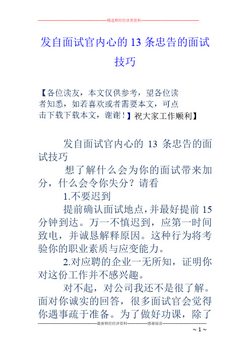 发自面试官内心的13条忠告的面试技巧