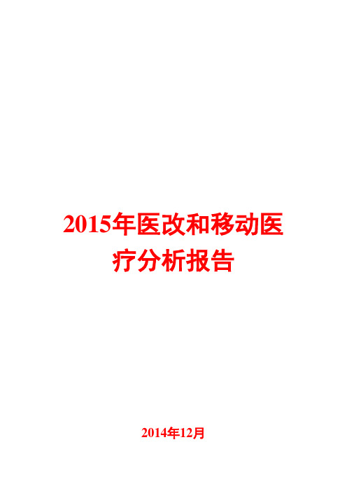 2015年医改和移动医疗分析报告