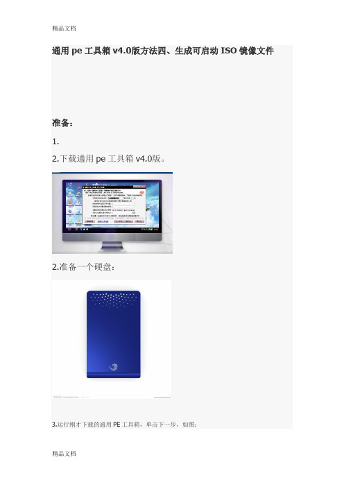 (整理)通用pe工具箱v40版方法生成可启动ISO镜像文件