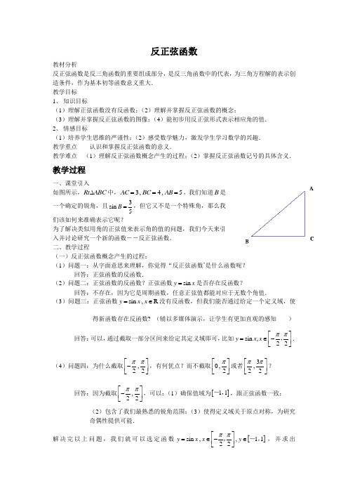 沪教版(上海)数学高一下册-6.4  反正弦函数  教案 