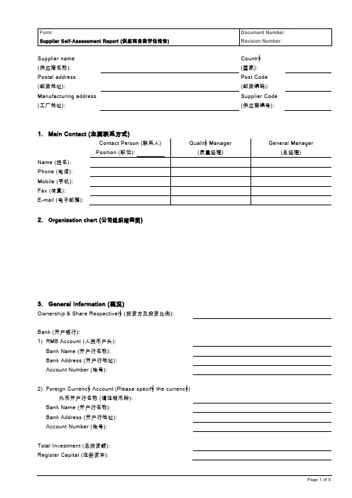 供应商自我评价报告Supplier Self-Assessment Report