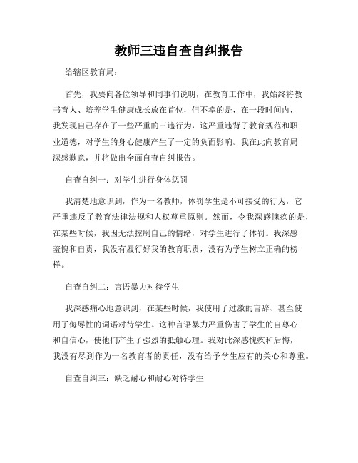 教师三违自查自纠报告