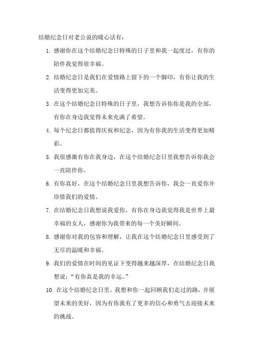 结婚纪念日对老公说的暖心话