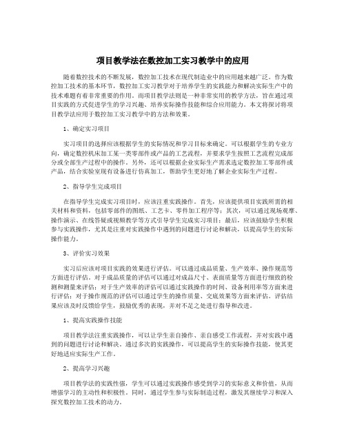 项目教学法在数控加工实习教学中的应用