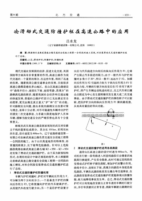 论滑动式交通防撞护栏在高速公路中的应用