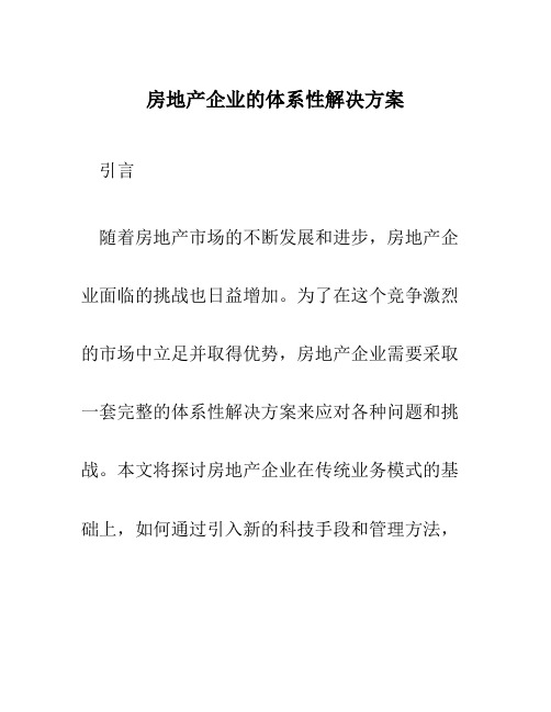 房地产企业的体系性解决方案