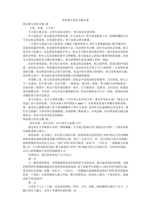 辩论赛主席发言稿4篇