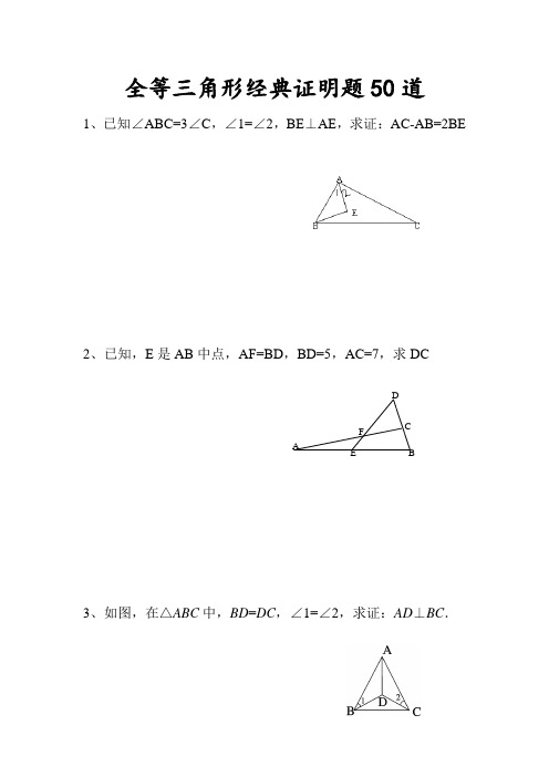 初中专项训练全等三角形证明经典50题(含答案)