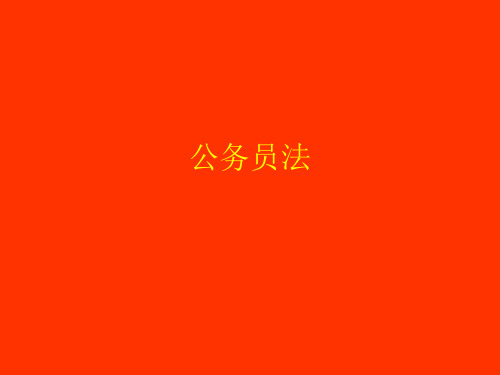 公务员法4-7章